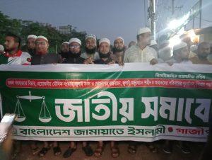 "বাংলাদেশ জামায়াতে ইসলামী আছে আগামীতেও থাকবে। আগামী দিনে জামায়াত সরকার গঠন করবে ইনশাআল্লাহ। "সওকত হোসাইন
বিশেষ প্রতিনিধি :
গাজীপুর জেলা।
আগামী ১৯ জুলাই ঢাকার মহাসমাবেশকে সফল করার লক্ষ্যে প্রস্তুতি মূলক অনুষ্ঠানে, গাজীপুর সদর উপজেলার সংগ্রামী আমির মোঃ আলাউদ্দিন একথা বলেন।
উপস্থিত ছিলেন,
গাজীপুর সদর উপজেলার নায়েবে আমির মাঃ মোঃ শফিকুল ইসলাম, বিভিন্ন ইউনিয়ন, ওয়ার্ড, ইউনিটের দায়িত্ব শীলগণ এবং ইসলাম প্রিয় তৌহিদী জনতা।