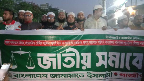 "বাংলাদেশ জামায়াতে ইসলামী আছে আগামীতেও থাকবে। আগামী দিনে জামায়াত সরকার গঠন করবে ইনশাআল্লাহ। " সওকত হোসাইন বিশেষ প্রতিনিধি : গাজীপুর জেলা। আগামী ১৯ জুলাই ঢাকার মহাসমাবেশকে সফল করার লক্ষ্যে প্রস্তুতি মূলক অনুষ্ঠানে, গাজীপুর সদর উপজেলার সংগ্রামী আমির মোঃ আলাউদ্দিন একথা বলেন। উপস্থিত ছিলেন, গাজীপুর সদর উপজেলার নায়েবে আমির মাঃ মোঃ শফিকুল ইসলাম, বিভিন্ন ইউনিয়ন, ওয়ার্ড, ইউনিটের দায়িত্ব শীলগণ এবং ইসলাম প্রিয় তৌহিদী জনতা।