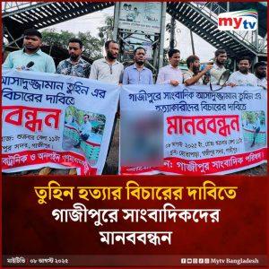 সাংবাদিক তুহিন হত্যার প্রতিবাদে গাজীপুরে সাংবাদিক পরিষদের ব্যানারে মানববন্ধন। সওকত হোসাইন
বিশেষ প্রতিনিধি :
গাজীপুর জেলা ।
গাজীপুরে পেশাগত দায়িত্ব পালনের সময় দৈনিক প্রতিদিনের কাগজ-এর সাংবাদিক আসাদুজ্জামান তুহিনকে নির্মমভাবে কুপিয়ে ও জবাই করে হত্যার ঘটনায় সারাদেশের মতো গাজীপুর সদর উপজেলা ও নেমে এসেছে তীব্র প্রতিবাদের ঝড়।
আজ ৮ই আগস্ট রোজ: শুক্রবার সকাল ১১ টায়, গাজীপুর সদর উপজেলা হোতাপাড়ায় গাজীপুর সাংবাদিক পরিষদের ব্যানারে ‘মব ভায়োলেন্স থামাও’ ও ‘সাংবাদিক তুহিন হত্যার বিচার চাই’ এই দাবিতে এক মানববন্ধনের আয়োজন করা হয়।
বক্তারা বলেন, “সাংবাদিক আসাদুজ্জামান তুহিনকে হত্যার ঘটনা শুধু একটি ব্যক্তিগত হত্যাকাণ্ড নয়, এটি পুরো সাংবাদিক সমাজ ও মত প্রকাশের স্বাধীনতার উপর নগ্ন আঘাত।” তারা আরও বলেন, “যারা সাংবাদিকদের মুখ বন্ধ করতে চায়, তারা মূলত সত্য ধামাচাপা দিতে চায়। তাদের রুখতেই হবে।” মানববন্ধনে বক্তৃতা দেন গাজীপুর সাংবাদিক পরিষদের সভাপতি মোঃ মোজাহিদ ও উপদেষ্টা শাহান সাহাবুদ্দিন এবং আরো অনেকই। তারা তুহিন হত্যাকাণ্ডে জড়িত সকল সন্ত্রাসীদের অবিলম্বে গ্রেপ্তার ও দৃষ্টান্তমূলক শাস্তির দাবি জানান।
বক্তারা অন্তর্বর্তী সরকারের দৃষ্টি আকর্ষণ করে বলেন, “সাংবাদিক নির্যাতন ও হত্যার বিচার না হলে দেশে স্বাধীন সাংবাদিকতা টিকবে না। সাংবাদিকদের নিরাপত্তা নিশ্চিতে যথাযথ পদক্ষেপ নিতে হবে।”
এসময় বক্তারা ঐক্যবদ্ধভাবে ঘোষণা দেন, সাংবাদিকদের উপর হামলা, নির্যাতন ও হত্যাকাণ্ডের বিচার না হওয়া পর্যন্ত তারা রাজপথে থাকবেন।