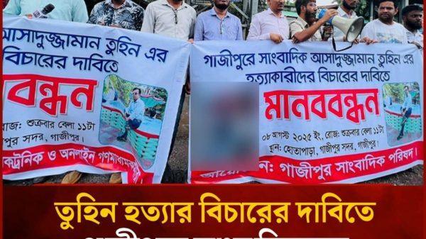 সাংবাদিক তুহিন হত্যার প্রতিবাদে গাজীপুরে সাংবাদিক পরিষদের ব্যানারে  মানববন্ধন।  সওকত হোসাইন বিশেষ প্রতিনিধি : গাজীপুর জেলা । গাজীপুরে পেশাগত দায়িত্ব পালনের সময় দৈনিক প্রতিদিনের কাগজ-এর সাংবাদিক আসাদুজ্জামান তুহিনকে নির্মমভাবে কুপিয়ে ও জবাই করে হত্যার ঘটনায় সারাদেশের মতো গাজীপুর সদর উপজেলা  ও নেমে এসেছে তীব্র প্রতিবাদের ঝড়।  আজ ৮ই আগস্ট রোজ: শুক্রবার সকাল ১১ টায়, গাজীপুর সদর উপজেলা হোতাপাড়ায় গাজীপুর  সাংবাদিক  পরিষদের ব্যানারে ‘মব ভায়োলেন্স থামাও’ ও ‘সাংবাদিক তুহিন হত্যার বিচার চাই’ এই দাবিতে এক মানববন্ধনের আয়োজন করা হয়।  বক্তারা বলেন, “সাংবাদিক আসাদুজ্জামান তুহিনকে হত্যার ঘটনা শুধু একটি ব্যক্তিগত হত্যাকাণ্ড নয়, এটি পুরো সাংবাদিক সমাজ ও মত প্রকাশের স্বাধীনতার উপর নগ্ন আঘাত।” তারা আরও বলেন, “যারা সাংবাদিকদের মুখ বন্ধ করতে চায়, তারা মূলত সত্য ধামাচাপা দিতে চায়। তাদের রুখতেই হবে।” মানববন্ধনে বক্তৃতা দেন গাজীপুর সাংবাদিক পরিষদের সভাপতি মোঃ মোজাহিদ ও উপদেষ্টা শাহান সাহাবুদ্দিন  এবং আরো অনেকই। তারা তুহিন হত্যাকাণ্ডে জড়িত সকল সন্ত্রাসীদের অবিলম্বে গ্রেপ্তার ও দৃষ্টান্তমূলক শাস্তির দাবি জানান। বক্তারা অন্তর্বর্তী সরকারের দৃষ্টি আকর্ষণ করে বলেন, “সাংবাদিক নির্যাতন ও হত্যার বিচার না হলে দেশে স্বাধীন সাংবাদিকতা টিকবে না। সাংবাদিকদের নিরাপত্তা নিশ্চিতে যথাযথ পদক্ষেপ নিতে হবে।” এসময় বক্তারা ঐক্যবদ্ধভাবে ঘোষণা দেন, সাংবাদিকদের উপর হামলা, নির্যাতন ও হত্যাকাণ্ডের বিচার না হওয়া পর্যন্ত তারা রাজপথে থাকবেন।