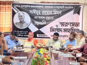 সাঈদুর রহমান রিমনকে হারিয়ে আমরা নিঃস্ব — গাজীপুর প্রেসক্লা বে কান্নাভেজা স্মরণসভা ও মিলাদ মাহফিলসওকত হোসাইন
 বিশেষ প্রতিনিধি
গাজীপুর জেলা।

বাংলাদেশের অনুসন্ধানী সাংবাদিকতার কিংবদন্তি, দৈনিক বাংলাভূমি'র প্রধান সম্পাদক সাঈদুর রহমান রিমনের আকস্মিক প্রয়াণে এক শোকাবহ পরিবেশে গাজীপুর প্রেসক্লাবে অনুষ্ঠিত হলো স্মরণসভা ও মিলাদ মাহফিল। পেশাগত দায়িত্ব পালনকালে হৃদরোগে আক্রান্ত হয়ে মৃত্যুবরণ করেন এই আপোষহীন, নির্ভীক সাংবাদিক—যার মৃত্যুর পর যেন স্তব্ধ হয়ে যায় কলম, কাগজ আর প্রতিবাদের ভাষা।

সকাল ১১টায় শুরু হওয়া এই আয়োজনে প্রধান অতিথি হিসেবে উপস্থিত ছিলেন কিংবদন্তির অনুসন্ধানী সাংবাদিক সাঈদুর রহমান রিমন এর রিমন সহধর্মিণী চামেলি রহমান। সভায় সভাপতিত্ব করেন দৈনিক বাংলাভূমি'র সম্পাদক মো. নজরুল ইসলাম আজহার, সঞ্চালনা করেন কবি, লেখক ও বাংলাভূমি'র বিশেষ প্রতিনিধি শাহান সাহাবুদ্দিন। পবিত্র কোরআন থেকে তেলাওয়াত করেন হাফেজ ফাহিম আহম্মেদ।

 বক্তব্য রাখেন যারা

এই আয়োজনে বক্তব্য রাখেন গাজীপুর প্রেসক্লাব সভাপতি মোস্তাফিজুর রহমান টিটু (জনকণ্ঠ), সাবেক সভাপতি নাসির আহমেদ (এন টিভি), সাবেক সভাপতি খায়রুল ইসলাম (বাংলাদেশ প্রতিদিন), সাধারণ সম্পাদক শাহ সামসুল হক রিপন (যুগান্তর), সিনিয়র সহ-সভাপতি মো. দেলোয়ার হোসেন (দৈনিক দিনকাল), মো. রেজাউল করিম বাবুল (দৈনিক সংগ্রাম), সাংবাদিক এম.এ ফিরোজ (সাবেক সিনিয়র সহ-সভাপতি), কাজল খান (সভাপতি, গাজীপুর জেলা রিপোর্টার্স ইউনিটি), কামরুজ্জামান (এটিএন নিউজ, ঢাকা জেলা উত্তর), গাজীপুর সাংবাদিক পরিষদের সভাপতি মো. মোজাহিদ (দৈনিক নয়া দিগন্ত মাল্টিমিডিয়া), সাংবাদিক শেখ রাসেল (জনকণ্ঠ মাল্টিমিডিয়া), স্টাফ রিপোর্টার নুর আলম সিদ্দিকী মানু, রোকুনুজ্জামান খান, মিঠুন সিদ্দিকী (শিক্ষক ও সাংবাদিক), নজরুল ইসলাম (সাংবাদিক), এস এম জহিরুল ইসলাম (দৈনিক আমার সংবাদ), শিক্ষক মো. আব্দুস সাত্তার শান্ত, এবং আরও অর্ধশতাধিক সাংবাদিক ও সুধীজন।

সিনিয়র সাংবাদিকদের হৃদয়বিদারক স্মরণ

মোস্তাফিজুর রহমান টিটু বলেন:
“সাঈদুর রহমান রিমন ছিলেন দেশের অনুসন্ধানী সাংবাদিকতার এক অনন্য উদাহরণ। তিনি ছিলেন সাংবাদিকতার সাহসী কণ্ঠ, অন্যায়ের বিরুদ্ধে বজ্রনিনাদ।”

নাসির আহমেদ বলেন:
“সত্য প্রকাশে কোনো রকম ভয় বা দ্বিধা ছিল না তাঁর মধ্যে। অনুসন্ধানে গিয়ে তিনি কখনো কারো মুখাপেক্ষী হননি।”

খায়রুল ইসলাম বলেন:
“যে সময় সাংবাদিকতা চাপের মুখে, সেই সময় রিমন ভাই ছিলেন দুরন্ত বাতাসের মতো—সংবাদমাধ্যমে নৈতিকতার দিশারী।”

শাহ সামসুল হক রিপন বলেন:
“তাঁর কলমে ছিল আগুন, মুখে ছিল সত্য। রিমন ভাই হারিয়ে শুধু বাংলাভূমি নয়—বাংলাদেশের সাংবাদিকতা একটি মেরুদণ্ড হারাল।”

নজরুল ইসলাম আজহার বলেন:
“রিমন ভাই বলেছিলেন, বাংলাভূমিকে জাতীয় পর্যায়ে নিয়ে যেতে হবে। তাঁর নেতৃত্বে পত্রিকাটি আজ সত্য, সাহস আর সেবার প্রতীক হয়ে উঠেছে।”

হৃদয়ভাঙা শব্দে ব্যক্তিগত শ্রদ্ধা

শাহান সাহাবুদ্দিন বলেন:
“রিমন ভাই ছিলেন আমার জীবনের এক প্রজ্ঞাবান আশ্রয়। সাংবাদিকতা তাঁর কাছে ছিল নৈতিক যুদ্ধ। বনবিভাগের ওপর একটি অনুসন্ধানী সংখ্যা সম্পাদনা করে মৃত্যুর আগের রাতেই তা সম্পূর্ণ করেন তিনি। সেই রাতে আমরা একসঙ্গে ছিলাম—রিমন ভাই, আমি, তুহিন ভূঁইয়া ও জামাল সরকার। এরপর সকালে হিলফুল এডুকেশন একাডেমি পরিদর্শনে যান। তারপর আকস্মিক হৃদরোগে আক্রান্ত হয়ে চিকিৎসাধীন অবস্থায় তিনি মহান আল্লাহর কাছে ‘ইয়া হাফিজু’ উচ্চারণ করতে করতেই তিনি সমর্পিত হলেন।”

মো. মোজাহিদ বলেন:
“রিমন ভাই ছিলেন আমার নৈতিক ভরসার স্থান। তিনি আমার অভিভাবক, কলমযুদ্ধে সাহসের চূড়া। তাঁর শূন্যতা পূরণ হবার নয়।”

মিঠুন সিদ্দিকী বলেন:
“ শাহান সাহাবুদ্দিন ভাইয়ের আর্তনাদে সাড়া দিয়ে নরওয়ে বাংলাদেশ ফ্রেন্ডশীপ হাসপাতাল থেকে তাজউদ্দীন আহমদ মেডিকেল কলেজ হাসপাতালে আমার প্রাইভেটকার দিয়ে নেওয়ার পথে ভাওরাইদ স্কুলের সামনে গাড়ি নষ্ট হয়। মনে হচ্ছিল—এত বড় মানুষ অথচ কোনো অ্যাম্বুলেন্স বা বিকল্প নেই—এটাই রাষ্ট্রের করুণ চিত্র। পরে পিক-আপ যুগে তাঁকে নেওয়া হয়। তাৎক্ষণিক এছাড়া উপায় ছিল না।”

আব্দুস সাত্তার শান্ত বলেন:
“সকাল সাড়ে দশটায় আমার স্কুলে এসে প্রায় এক ঘণ্টা ছিলেন। এমন কিছু উপদেশ দিলেন, যা আমার শিক্ষকতা জীবনের দিকবদল ঘটাবে।”

নুর আলম সিদ্দিকী মানু বলেন:
“গত এক যুগের বেশি সময় ধরে রিমন ভাই ছিলেন আমার ছায়া, আমার দিশারী। তিনি শুধু একজন সম্পাদক ছিলেন না—একজন আদর্শ নির্মাতা ছিলেন।”

দোয়া মাহফিল

সভা শেষে মরহুমের আত্মার মাগফিরাত কামনায় দোয়া মাহফিল অনুষ্ঠিত হয়।
দোয়া পরিচালনা করেন গাজীপুর জেলা প্রশাসন কার্যালয়ের খতিব মাওলানা মো. মনোয়ার হোসেন।
তিনি বলেন, “একজন মানুষ যে কতজনের ভালোবাসা ও দোয়ার কারণ হতে পারেন—সাঈদুর রহমান রিমন তার প্রকৃষ্ট উদাহরণ। আল্লাহ যেন তাঁকে জান্নাতুল ফেরদৌসে মর্যাদা দান করেন।”

একটি শূন্যতা, একটি যুগের অবসান

বাংলাদেশের অনুসন্ধানী সাংবাদিকতা হারাল একজন অগ্নিকণ্ঠ। সাহস, সততা ও শুদ্ধতার প্রতীক ছিলেন সাঈদুর রহমান রিমন। তাঁর জীবনের প্রতিটি অনুসন্ধান ছিল সমাজের অন্ধকারে একটি প্রদীপ জ্বালানো। তিনি ছিলেন লুটেরাদের আতঙ্ক, শোষকের মুখোশ উন্মোচনের যন্ত্র। তাঁর স্মরণে আয়োজিত অনুষ্ঠান কেবল আনুষ্ঠানিকতা নয়—এ যেন কলমের কান্নায় গাঁথা প্রতিরোধের আলেখ্য।

সাঈদুর রহমান রিমন ছিলেন, আছেন, এবং থাকবেন সাংবাদিকতার হৃদপিণ্ডে—এক অনল জাগানিয়া নাম।
তাঁর চলে যাওয়া কেবল একজন মানুষের মৃত্যু নয়, একটি যুগের অন্ত্য।
বাংলাভূমি পরিবারের আয়োজনে গড়া এই আয়োজন ছিল শ্রদ্ধা, ভালোবাসা, কান্না আর সংগ্রামের এক ব্যতিক্রমী সংলাপ।