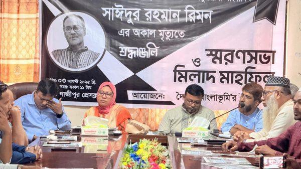 সাঈদুর রহমান রিমনকে হারিয়ে আমরা নিঃস্ব — গাজীপুর প্রেসক্লা বে কান্নাভেজা স্মরণসভা ও মিলাদ মাহফিল সওকত হোসাইন বিশেষ প্রতিনিধি গাজীপুর জেলা। বাংলাদেশের অনুসন্ধানী সাংবাদিকতার কিংবদন্তি, দৈনিক বাংলাভূমি'র প্রধান সম্পাদক সাঈদুর রহমান রিমনের আকস্মিক প্রয়াণে এক শোকাবহ পরিবেশে গাজীপুর প্রেসক্লাবে অনুষ্ঠিত হলো স্মরণসভা ও মিলাদ মাহফিল। পেশাগত দায়িত্ব পালনকালে হৃদরোগে আক্রান্ত হয়ে মৃত্যুবরণ করেন এই আপোষহীন, নির্ভীক সাংবাদিক—যার মৃত্যুর পর যেন স্তব্ধ হয়ে যায় কলম, কাগজ আর প্রতিবাদের ভাষা। সকাল ১১টায় শুরু হওয়া এই আয়োজনে প্রধান অতিথি হিসেবে উপস্থিত ছিলেন কিংবদন্তির অনুসন্ধানী সাংবাদিক সাঈদুর রহমান রিমন এর রিমন সহধর্মিণী চামেলি রহমান। সভায় সভাপতিত্ব করেন দৈনিক বাংলাভূমি'র সম্পাদক মো. নজরুল ইসলাম আজহার, সঞ্চালনা করেন কবি, লেখক ও বাংলাভূমি'র বিশেষ প্রতিনিধি শাহান সাহাবুদ্দিন। পবিত্র কোরআন থেকে তেলাওয়াত করেন হাফেজ ফাহিম আহম্মেদ। বক্তব্য রাখেন যারা এই আয়োজনে বক্তব্য রাখেন গাজীপুর প্রেসক্লাব সভাপতি মোস্তাফিজুর রহমান টিটু (জনকণ্ঠ), সাবেক সভাপতি নাসির আহমেদ (এন টিভি), সাবেক সভাপতি খায়রুল ইসলাম (বাংলাদেশ প্রতিদিন), সাধারণ সম্পাদক শাহ সামসুল হক রিপন (যুগান্তর), সিনিয়র সহ-সভাপতি মো. দেলোয়ার হোসেন (দৈনিক দিনকাল), মো. রেজাউল করিম বাবুল (দৈনিক সংগ্রাম), সাংবাদিক এম.এ ফিরোজ (সাবেক সিনিয়র সহ-সভাপতি), কাজল খান (সভাপতি, গাজীপুর জেলা রিপোর্টার্স ইউনিটি), কামরুজ্জামান (এটিএন নিউজ, ঢাকা জেলা উত্তর), গাজীপুর সাংবাদিক পরিষদের সভাপতি মো. মোজাহিদ (দৈনিক নয়া দিগন্ত মাল্টিমিডিয়া), সাংবাদিক শেখ রাসেল (জনকণ্ঠ মাল্টিমিডিয়া), স্টাফ রিপোর্টার নুর আলম সিদ্দিকী মানু, রোকুনুজ্জামান খান, মিঠুন সিদ্দিকী (শিক্ষক ও সাংবাদিক), নজরুল ইসলাম (সাংবাদিক), এস এম জহিরুল ইসলাম (দৈনিক আমার সংবাদ), শিক্ষক মো. আব্দুস সাত্তার শান্ত, এবং আরও অর্ধশতাধিক সাংবাদিক ও সুধীজন। সিনিয়র সাংবাদিকদের হৃদয়বিদারক স্মরণ মোস্তাফিজুর রহমান টিটু বলেন: “সাঈদুর রহমান রিমন ছিলেন দেশের অনুসন্ধানী সাংবাদিকতার এক অনন্য উদাহরণ। তিনি ছিলেন সাংবাদিকতার সাহসী কণ্ঠ, অন্যায়ের বিরুদ্ধে বজ্রনিনাদ।” নাসির আহমেদ বলেন: “সত্য প্রকাশে কোনো রকম ভয় বা দ্বিধা ছিল না তাঁর মধ্যে। অনুসন্ধানে গিয়ে তিনি কখনো কারো মুখাপেক্ষী হননি।” খায়রুল ইসলাম বলেন: “যে সময় সাংবাদিকতা চাপের মুখে, সেই সময় রিমন ভাই ছিলেন দুরন্ত বাতাসের মতো—সংবাদমাধ্যমে নৈতিকতার দিশারী।” শাহ সামসুল হক রিপন বলেন: “তাঁর কলমে ছিল আগুন, মুখে ছিল সত্য। রিমন ভাই হারিয়ে শুধু বাংলাভূমি নয়—বাংলাদেশের সাংবাদিকতা একটি মেরুদণ্ড হারাল।” নজরুল ইসলাম আজহার বলেন: “রিমন ভাই বলেছিলেন, বাংলাভূমিকে জাতীয় পর্যায়ে নিয়ে যেতে হবে। তাঁর নেতৃত্বে পত্রিকাটি আজ সত্য, সাহস আর সেবার প্রতীক হয়ে উঠেছে।” হৃদয়ভাঙা শব্দে ব্যক্তিগত শ্রদ্ধা শাহান সাহাবুদ্দিন বলেন: “রিমন ভাই ছিলেন আমার জীবনের এক প্রজ্ঞাবান আশ্রয়। সাংবাদিকতা তাঁর কাছে ছিল নৈতিক যুদ্ধ। বনবিভাগের ওপর একটি অনুসন্ধানী সংখ্যা সম্পাদনা করে মৃত্যুর আগের রাতেই তা সম্পূর্ণ করেন তিনি। সেই রাতে আমরা একসঙ্গে ছিলাম—রিমন ভাই, আমি, তুহিন ভূঁইয়া ও জামাল সরকার। এরপর সকালে হিলফুল এডুকেশন একাডেমি পরিদর্শনে যান। তারপর আকস্মিক হৃদরোগে আক্রান্ত হয়ে চিকিৎসাধীন অবস্থায় তিনি মহান আল্লাহর কাছে ‘ইয়া হাফিজু’ উচ্চারণ করতে করতেই তিনি সমর্পিত হলেন।” মো. মোজাহিদ বলেন: “রিমন ভাই ছিলেন আমার নৈতিক ভরসার স্থান। তিনি আমার অভিভাবক, কলমযুদ্ধে সাহসের চূড়া। তাঁর শূন্যতা পূরণ হবার নয়।” মিঠুন সিদ্দিকী বলেন: “ শাহান সাহাবুদ্দিন ভাইয়ের আর্তনাদে সাড়া দিয়ে নরওয়ে বাংলাদেশ ফ্রেন্ডশীপ হাসপাতাল থেকে তাজউদ্দীন আহমদ মেডিকেল কলেজ হাসপাতালে আমার প্রাইভেটকার দিয়ে নেওয়ার পথে ভাওরাইদ স্কুলের সামনে গাড়ি নষ্ট হয়। মনে হচ্ছিল—এত বড় মানুষ অথচ কোনো অ্যাম্বুলেন্স বা বিকল্প নেই—এটাই রাষ্ট্রের করুণ চিত্র। পরে পিক-আপ যুগে তাঁকে নেওয়া হয়। তাৎক্ষণিক এছাড়া উপায় ছিল না।” আব্দুস সাত্তার শান্ত বলেন: “সকাল সাড়ে দশটায় আমার স্কুলে এসে প্রায় এক ঘণ্টা ছিলেন। এমন কিছু উপদেশ দিলেন, যা আমার শিক্ষকতা জীবনের দিকবদল ঘটাবে।” নুর আলম সিদ্দিকী মানু বলেন: “গত এক যুগের বেশি সময় ধরে রিমন ভাই ছিলেন আমার ছায়া, আমার দিশারী। তিনি শুধু একজন সম্পাদক ছিলেন না—একজন আদর্শ নির্মাতা ছিলেন।” দোয়া মাহফিল সভা শেষে মরহুমের আত্মার মাগফিরাত কামনায় দোয়া মাহফিল অনুষ্ঠিত হয়। দোয়া পরিচালনা করেন গাজীপুর জেলা প্রশাসন কার্যালয়ের খতিব মাওলানা মো. মনোয়ার হোসেন। তিনি বলেন, “একজন মানুষ যে কতজনের ভালোবাসা ও দোয়ার কারণ হতে পারেন—সাঈদুর রহমান রিমন তার প্রকৃষ্ট উদাহরণ। আল্লাহ যেন তাঁকে জান্নাতুল ফেরদৌসে মর্যাদা দান করেন।” একটি শূন্যতা, একটি যুগের অবসান বাংলাদেশের অনুসন্ধানী সাংবাদিকতা হারাল একজন অগ্নিকণ্ঠ। সাহস, সততা ও শুদ্ধতার প্রতীক ছিলেন সাঈদুর রহমান রিমন। তাঁর জীবনের প্রতিটি অনুসন্ধান ছিল সমাজের অন্ধকারে একটি প্রদীপ জ্বালানো। তিনি ছিলেন লুটেরাদের আতঙ্ক, শোষকের মুখোশ উন্মোচনের যন্ত্র। তাঁর স্মরণে আয়োজিত অনুষ্ঠান কেবল আনুষ্ঠানিকতা নয়—এ যেন কলমের কান্নায় গাঁথা প্রতিরোধের আলেখ্য। সাঈদুর রহমান রিমন ছিলেন, আছেন, এবং থাকবেন সাংবাদিকতার হৃদপিণ্ডে—এক অনল জাগানিয়া নাম। তাঁর চলে যাওয়া কেবল একজন মানুষের মৃত্যু নয়, একটি যুগের অন্ত্য। বাংলাভূমি পরিবারের আয়োজনে গড়া এই আয়োজন ছিল শ্রদ্ধা, ভালোবাসা, কান্না আর সংগ্রামের এক ব্যতিক্রমী সংলাপ।