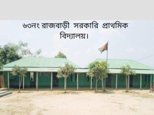 রাজবাড়ী সরকারি প্রাথমিক বিদ্যালয়: অবহেলা আর বৈষম্যের শিকার এক শিক্ষালয়। মাহবুবুল আলম বিজয় সংগ্রাম ৭১ টিভি ।
ব্যুরো প্রধান ময়মনসিংহ বিভাগ ।
সিরাজগঞ্জ জেলার কাজিপুর থানার ৬৩ নং রাজবাড়ী সরকারি প্রাথমিক বিদ্যালয়টি আজও অবহেলা ও বৈষম্যের শিকার। প্রাকৃতিক সৌন্দর্যে ভরা গ্রামীণ এই বিদ্যালয়টি দীর্ঘদিন ধরে ভবন সংকটে ভুগছে। ফলে শত শত শিক্ষার্থী আজও খোলা আকাশের নিচে বসে পাঠ গ্রহণ করতে বাধ্য হচ্ছে।
বিদ্যালয়টিতে নেই কোনো পাকা ভবন, নেই পর্যাপ্ত বসার জায়গা কিংবা উপযুক্ত ওয়াশব্লক। জরাজীর্ণ একটি টিনসেট ঘরের ভেতর কখনও কখনও শ্রেণি পরিচালনা করা হলেও, গরম ও বৃষ্টির সময় শিক্ষার্থীদের কষ্টের কোনো সীমা থাকে না। এমন করুণ পরিস্থিতিতেও বিদ্যালয়ের প্রধান শিক্ষক জনাব রফিকুল ইসলাম এবং তাঁর সহকারী শিক্ষকবৃন্দ অক্লান্ত পরিশ্রম করে বিদ্যালয়টি পরিচালনা করে আসছেন।
বিদ্যালয়ের শিক্ষকেরা জানান, ভবন ও ওয়াশ ব্লকের অভাবে শিক্ষার্থীদের স্বাস্থ্য ও শিক্ষার মান মারাত্মকভাবে ব্যাহত হচ্ছে। শিক্ষক-শিক্ষার্থীরা নিজেদের সীমিত সামর্থ্য নিয়ে যতটা সম্ভব চেষ্টা চালিয়ে যাচ্ছেন, কিন্তু স্থায়ী অবকাঠামো ছাড়া মানসম্মত শিক্ষা নিশ্চিত করা কঠিন হয়ে পড়ছে।
সাংবাদিক মাহবুবুল আলম, বিজয় সংগ্রাম ৭১ টিভি-এর ব্যুরো প্রধান হিসেবে বিদ্যালয়টি সরেজমিন পরিদর্শন করি
> “বিদ্যালয়ের শিক্ষার্থীরা মেঝেতে বসে খোলা জায়গায় পাঠ নিচ্ছে। ছেলেমেয়েদের মুখে কষ্টের ছাপ স্পষ্ট। এমন অবস্থায় তাদের জন্য অবিলম্বে একটি পাকা ভবন ও ওয়াশব্লক নির্মাণ অত্যন্ত জরুরি।”
বিদ্যালয়ের শিক্ষক, শিক্ষার্থী ও এলাকাবাসী সংশ্লিষ্ট উর্ধ্বতন কর্তৃপক্ষের দৃষ্টি আকর্ষণ করে অনুরোধ করেছেন, রাজবাড়ী সরকারি প্রাথমিক বিদ্যালয়ে দ্রুত একটি স্থায়ী ভবন ও ওয়াশব্লক নির্মাণের ব্যবস্থা নেওয়া হোক। এটি শুধু শিক্ষার্থীদের স্বপ্ন পূরণই করবে না, বরং গ্রামীণ শিক্ষার অগ্রযাত্রায় এক নতুন দিগন্তের সূচনা ঘটাবে।
