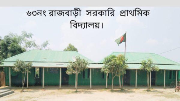 রাজবাড়ী সরকারি প্রাথমিক বিদ্যালয়: অবহেলা আর বৈষম্যের শিকার এক শিক্ষালয়। মাহবুবুল আলম বিজয় সংগ্রাম ৭১ টিভি । ব্যুরো প্রধান ময়মনসিংহ বিভাগ । সিরাজগঞ্জ জেলার কাজিপুর থানার ৬৩ নং রাজবাড়ী সরকারি প্রাথমিক বিদ্যালয়টি আজও অবহেলা ও বৈষম্যের শিকার। প্রাকৃতিক সৌন্দর্যে ভরা গ্রামীণ এই বিদ্যালয়টি দীর্ঘদিন ধরে ভবন সংকটে ভুগছে। ফলে শত শত শিক্ষার্থী আজও খোলা আকাশের নিচে বসে পাঠ গ্রহণ করতে বাধ্য হচ্ছে। বিদ্যালয়টিতে নেই কোনো পাকা ভবন, নেই পর্যাপ্ত বসার জায়গা কিংবা উপযুক্ত ওয়াশব্লক। জরাজীর্ণ একটি টিনসেট ঘরের ভেতর কখনও কখনও শ্রেণি পরিচালনা করা হলেও, গরম ও বৃষ্টির সময় শিক্ষার্থীদের কষ্টের কোনো সীমা থাকে না। এমন করুণ পরিস্থিতিতেও বিদ্যালয়ের প্রধান শিক্ষক জনাব রফিকুল ইসলাম এবং তাঁর সহকারী শিক্ষকবৃন্দ অক্লান্ত পরিশ্রম করে বিদ্যালয়টি পরিচালনা করে আসছেন। বিদ্যালয়ের শিক্ষকেরা জানান, ভবন ও ওয়াশ ব্লকের অভাবে শিক্ষার্থীদের স্বাস্থ্য ও শিক্ষার মান মারাত্মকভাবে ব্যাহত হচ্ছে। শিক্ষক-শিক্ষার্থীরা নিজেদের সীমিত সামর্থ্য নিয়ে যতটা সম্ভব চেষ্টা চালিয়ে যাচ্ছেন, কিন্তু স্থায়ী অবকাঠামো ছাড়া মানসম্মত শিক্ষা নিশ্চিত করা কঠিন হয়ে পড়ছে। সাংবাদিক মাহবুবুল আলম, বিজয় সংগ্রাম ৭১ টিভি-এর ব্যুরো প্রধান হিসেবে বিদ্যালয়টি সরেজমিন পরিদর্শন করি > “বিদ্যালয়ের শিক্ষার্থীরা মেঝেতে বসে খোলা জায়গায় পাঠ নিচ্ছে। ছেলেমেয়েদের মুখে কষ্টের ছাপ স্পষ্ট। এমন অবস্থায় তাদের জন্য অবিলম্বে একটি পাকা ভবন ও ওয়াশব্লক নির্মাণ অত্যন্ত জরুরি।” বিদ্যালয়ের শিক্ষক, শিক্ষার্থী ও এলাকাবাসী সংশ্লিষ্ট উর্ধ্বতন কর্তৃপক্ষের দৃষ্টি আকর্ষণ করে অনুরোধ করেছেন, রাজবাড়ী সরকারি প্রাথমিক বিদ্যালয়ে দ্রুত একটি স্থায়ী ভবন ও ওয়াশব্লক নির্মাণের ব্যবস্থা নেওয়া হোক। এটি শুধু শিক্ষার্থীদের স্বপ্ন পূরণই করবে না, বরং গ্রামীণ শিক্ষার অগ্রযাত্রায় এক নতুন দিগন্তের সূচনা ঘটাবে।