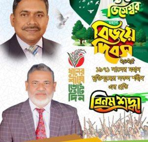 জাতির সর্বশ্রেষ্ঠ অর্জন মহান বিজয় দিবস—১৬ই ডিসেম্বর। এই গৌরবোজ্জ্বল ও ঐতিহাসিক দিনে জাতীয়তাবাদী দল বিএনপির, পক্ষ থেকে দেশবাসীর সর্বস্তরের জনগণের প্রতি জানাই আন্তরিক শুভেচ্ছা, অভিনন্দন ও সংগ্রামী সালাম। ১৯৭১ সালের মহান মুক্তিযুদ্ধে আত্মোৎসর্গকারী বীর শহীদদের প্রতি রইল গভীর শ্রদ্ধা ও বিনম্র কৃতজ্ঞতা। তাঁদের রক্তের বিনিময়ে অর্জিত স্বাধীনতা ও সার্বভৌমত্ব আমাদের কাছে শুধু একটি অর্জন নয়—এটি আমাদের প্রেরণা, আমাদের শপথ এবং আমাদের রাজনৈতিক ও নৈতিক অঙ্গীকার। আজকের এই বিজয়ের দিনে আমরা দৃঢ়ভাবে বিশ্বাস করি—মুক্তিযুদ্ধের প্রকৃত চেতনা বাস্তবায়ন সম্ভব কেবল জনগণের অধিকার প্রতিষ্ঠা, গণতন্ত্র পুনরুদ্ধার এবং ন্যায়ভিত্তিক রাষ্ট্রব্যবস্থা নিশ্চিত করার মাধ্যমে। জাতীয়তাবাদী শক্তি হিসেবে আমরা একটি সুখী, সমৃদ্ধ, স্বনির্ভর ও গণতান্ত্রিক বাংলাদেশ গড়তে বদ্ধপরিকর।আসুন, বিজয়ের চেতনাকে হৃদয়ে ধারণ করে সকল অন্যায়, বৈষম্য ও দুঃশাসনের বিরুদ্ধে ঐক্যবদ্ধভাবে সংগ্রাম করি। দেশের স্বাধীনতা ও সার্বভৌমত্ব রক্ষায়, জনগণের ভোটাধিকার ও বাকস্বাধীনতা প্রতিষ্ঠায় সবাইকে এক কাতারে দাঁড়ানোর আহ্বান জানাই। মহান বিজয় দিবসে এই হোক আমাদের অঙ্গীকার—শহীদদের আদর্শে অনুপ্রাণিত হয়ে বাংলাদেশকে এগিয়ে নেওয়ার সংগ্রাম অব্যাহত থাকবে। আলহাজ্ব  মোঃ জয়নাল আবেদীন   রিজভী, আহবায়ক সদস্য  গাজীপুর জেলা বিএনপি ও  সাবেক সাধারণ সম্পাদক সদর উপজেলা বিএনপি, বাংলাদেশ জিন্দাবাদ।
