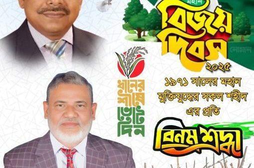জাতির সর্বশ্রেষ্ঠ অর্জন মহান বিজয় দিবস—১৬ই ডিসেম্বর। এই গৌরবোজ্জ্বল ও ঐতিহাসিক দিনে জাতীয়তাবাদী দল বিএনপির, পক্ষ থেকে দেশবাসীর সর্বস্তরের জনগণের প্রতি জানাই আন্তরিক শুভেচ্ছা, অভিনন্দন ও সংগ্রামী সালাম। ১৯৭১ সালের মহান মুক্তিযুদ্ধে আত্মোৎসর্গকারী বীর শহীদদের প্রতি রইল গভীর শ্রদ্ধা ও বিনম্র কৃতজ্ঞতা। তাঁদের রক্তের বিনিময়ে অর্জিত স্বাধীনতা ও সার্বভৌমত্ব আমাদের কাছে শুধু একটি অর্জন নয়—এটি আমাদের প্রেরণা, আমাদের শপথ এবং আমাদের রাজনৈতিক ও নৈতিক অঙ্গীকার। আজকের এই বিজয়ের দিনে আমরা দৃঢ়ভাবে বিশ্বাস করি—মুক্তিযুদ্ধের প্রকৃত চেতনা বাস্তবায়ন সম্ভব কেবল জনগণের অধিকার প্রতিষ্ঠা, গণতন্ত্র পুনরুদ্ধার এবং ন্যায়ভিত্তিক রাষ্ট্রব্যবস্থা নিশ্চিত করার মাধ্যমে। জাতীয়তাবাদী শক্তি হিসেবে আমরা একটি সুখী, সমৃদ্ধ, স্বনির্ভর ও গণতান্ত্রিক বাংলাদেশ গড়তে বদ্ধপরিকর।আসুন, বিজয়ের চেতনাকে হৃদয়ে ধারণ করে সকল অন্যায়, বৈষম্য ও দুঃশাসনের বিরুদ্ধে ঐক্যবদ্ধভাবে সংগ্রাম করি। দেশের স্বাধীনতা ও সার্বভৌমত্ব রক্ষায়, জনগণের ভোটাধিকার ও বাকস্বাধীনতা প্রতিষ্ঠায় সবাইকে এক কাতারে দাঁড়ানোর আহ্বান জানাই। মহান বিজয় দিবসে এই হোক আমাদের অঙ্গীকার—শহীদদের আদর্শে অনুপ্রাণিত হয়ে বাংলাদেশকে এগিয়ে নেওয়ার সংগ্রাম অব্যাহত থাকবে। আলহাজ্ব মোঃ জয়নাল আবেদীন রিজভী, আহবায়ক সদস্য গাজীপুর জেলা বিএনপি ও সাবেক সাধারণ সম্পাদক সদর উপজেলা বিএনপি, বাংলাদেশ জিন্দাবাদ।