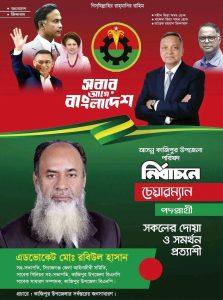 কাজিপুর উপজেলা চেয়ারম্যান পদপ্রার্থী এডভোকেট রবিউল হাসান সিরাজগঞ্জ জেলা প্রতিনিধ মোঃ সুমন মিয়া
এ্যাড: রবিউল হাসান সাবেক সফল সাধারণ সম্পাদক ও সিনিয়র সহসভাপতি কাজিপুর উপজেলা বিএনপি।
কাজিপুর বাসী আপনারা সবাই যানেন এ্যাড : রবিউল হাসান কাজিপুরের জন্য কত বড় একটা শক্তিশালী বটবৃক্ষ, বাংলাদেশ জাতীয়বাদী দল বিএনপি'র দুর্দিনে তার ভূমিকা ছিল, দলের প্রতি অপরিসীম, আমরা সবাই জানি, এবং তা দেখেছি দলের দুর্দিন থেকে শুরু করে এখন পর্যন্ত তার অবদান সর্বোচ্চ, তখন কাজিপুর উপজেলায় কিছু সংখ্যক ত্যাগী নেতা ছিল, দলের প্রতিটা কর্মসূচি, মিটিং মিছিল সংগ্রাম তার নেতৃত্বেই হয়েছে। তার বলিষ্ঠ নেতৃত্বে কাজিপুর উপজেলা বিএনপি, শক্তিশালী ও পরিপূর্ণ সুগঠিত,কাজিপুর উপজেলা চেয়ারম্যান পদপ্রার্থী এডভোকেট রবিউল হাসান
