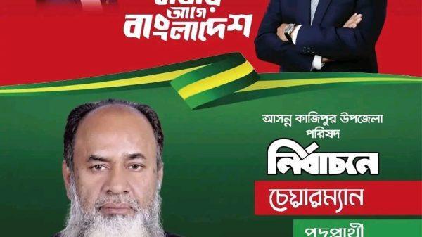 কাজিপুর উপজেলা চেয়ারম্যান পদপ্রার্থী এডভোকেট রবিউল হাসান সিরাজগঞ্জ জেলা প্রতিনিধ মোঃ সুমন মিয়া এ্যাড: রবিউল হাসান সাবেক সফল সাধারণ সম্পাদক ও সিনিয়র সহসভাপতি কাজিপুর উপজেলা বিএনপি। কাজিপুর বাসী আপনারা সবাই যানেন এ্যাড : রবিউল হাসান কাজিপুরের জন্য কত বড় একটা শক্তিশালী বটবৃক্ষ, বাংলাদেশ জাতীয়বাদী দল বিএনপি'র দুর্দিনে তার ভূমিকা ছিল, দলের প্রতি অপরিসীম, আমরা সবাই জানি, এবং তা দেখেছি দলের দুর্দিন থেকে শুরু করে এখন পর্যন্ত তার অবদান সর্বোচ্চ, তখন কাজিপুর উপজেলায় কিছু সংখ্যক ত্যাগী নেতা ছিল, দলের প্রতিটা কর্মসূচি, মিটিং মিছিল সংগ্রাম তার নেতৃত্বেই হয়েছে। তার বলিষ্ঠ নেতৃত্বে কাজিপুর উপজেলা বিএনপি, শক্তিশালী ও পরিপূর্ণ সুগঠিত,কাজিপুর উপজেলা চেয়ারম্যান পদপ্রার্থী এডভোকেট রবিউল হাসান