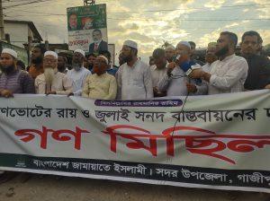 জুলাই সনদ ও গণভোটের রায় বাস্তবায়নের দাবিতে গাজীপুরে জামায়াতের গণমিছিল মিছিল গাজীপুর সদর:
মোঃ সাইফুল  ইসলাম।

জুলাই জাতীয় সনদ ও গণভোটের রায় বাস্তবায়নের দাবিতে গাজীপুরে বিক্ষোভ মিছিল ও সমাবেশ করেছে বাংলাদেশ জামায়াতে ইসলামী।

শনিবার (৪ জুলাই) বিকেলে গাজীপুর সদর উপজেলার হোতাপাড়া থেকে বিক্ষোভ মিছিলটি শুরু হয়ে ভবানীপুর বাজারে সংক্ষিপ্ত সমাবেশের মাধ্যমে শেষ হয়। এ সময় মিছিলে অংশ নেওয়া নেতাকর্মীরা জুলাই জাতীয় সনদ ও গণভোটের রায় বাস্তবায়নের দাবিতে বিভিন্ন স্লোগান দেন।

গাজীপুর সদর উপজেলা জামায়াতের নায়েবে আমীর অধ্যাপক মো. আব্দুল বারীর সঞ্চালনায় অনুষ্ঠিত সমাবেশে প্রধান অতিথি হিসেবে বক্তব্য দেন গাজীপুর জেলা জামায়াতের আমীর ড. মুহাম্মদ জাহাঙ্গীর আলম। বিশেষ অতিথি হিসেবে বক্তব্য দেন জেলা জামায়াতের তারবিয়াত সেক্রেটারি মোহাম্মদুল্লাহ, জামায়াত নেতা ইঞ্জিনিয়ার সিদ্দিকুর রহমান এবং ডা. আকবর আলী।

সমাবেশে প্রধান অতিথির বক্তব্যে ড. মুহাম্মদ জাহাঙ্গীর আলম বলেন, জুলাই অভ্যুত্থানের মূল লক্ষ্য ছিল বাংলাদেশকে ফ্যাসিবাদমুক্ত করে ন্যায় ও ইনসাফভিত্তিক সমাজ প্রতিষ্ঠা করা। তিনি দাবি করেন, পরবর্তী সময়ে অন্তর্বর্তী সরকার সেই প্রত্যাশা পূরণ করতে পারেনি। তিনি অভিযোগ করেন, নির্বাচনের মাধ্যমে জনগণ বাংলাদেশ জামায়াতে ইসলামীকে সমর্থন দিলেও নানা ষড়যন্ত্রের কারণে দলটিকে সরকার গঠনের সুযোগ দেওয়া হয়নি।

তিনি বলেন, জাতীয় সংসদ নির্বাচনের পাশাপাশি অনুষ্ঠিত গণভোটে জনগণের দেওয়া রায় এখনো বাস্তবায়ন করা হয়নি। অবিলম্বে গণভোটের রায় বাস্তবায়ন, মানবতাবিরোধী হত্যাকাণ্ডের বিচার এবং ওসমান হাদী হত্যাকাণ্ডের বিচার নিশ্চিত করার জন্য সরকারের প্রতি আহ্বান জানান তিনি।

সমাবেশে বিপুল সংখ্যক জামায়াতে ইসলামী ও ছাত্রশিবিরের নেতাকর্মী অংশ নেন।