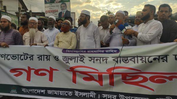 জুলাই সনদ ও গণভোটের রায় বাস্তবায়নের দাবিতে গাজীপুরে জামায়াতের গণমিছিল মিছিল গাজীপুর সদর: মোঃ সাইফুল ইসলাম। জুলাই জাতীয় সনদ ও গণভোটের রায় বাস্তবায়নের দাবিতে গাজীপুরে বিক্ষোভ মিছিল ও সমাবেশ করেছে বাংলাদেশ জামায়াতে ইসলামী। শনিবার (৪ জুলাই) বিকেলে গাজীপুর সদর উপজেলার হোতাপাড়া থেকে বিক্ষোভ মিছিলটি শুরু হয়ে ভবানীপুর বাজারে সংক্ষিপ্ত সমাবেশের মাধ্যমে শেষ হয়। এ সময় মিছিলে অংশ নেওয়া নেতাকর্মীরা জুলাই জাতীয় সনদ ও গণভোটের রায় বাস্তবায়নের দাবিতে বিভিন্ন স্লোগান দেন। গাজীপুর সদর উপজেলা জামায়াতের নায়েবে আমীর অধ্যাপক মো. আব্দুল বারীর সঞ্চালনায় অনুষ্ঠিত সমাবেশে প্রধান অতিথি হিসেবে বক্তব্য দেন গাজীপুর জেলা জামায়াতের আমীর ড. মুহাম্মদ জাহাঙ্গীর আলম। বিশেষ অতিথি হিসেবে বক্তব্য দেন জেলা জামায়াতের তারবিয়াত সেক্রেটারি মোহাম্মদুল্লাহ, জামায়াত নেতা ইঞ্জিনিয়ার সিদ্দিকুর রহমান এবং ডা. আকবর আলী। সমাবেশে প্রধান অতিথির বক্তব্যে ড. মুহাম্মদ জাহাঙ্গীর আলম বলেন, জুলাই অভ্যুত্থানের মূল লক্ষ্য ছিল বাংলাদেশকে ফ্যাসিবাদমুক্ত করে ন্যায় ও ইনসাফভিত্তিক সমাজ প্রতিষ্ঠা করা। তিনি দাবি করেন, পরবর্তী সময়ে অন্তর্বর্তী সরকার সেই প্রত্যাশা পূরণ করতে পারেনি। তিনি অভিযোগ করেন, নির্বাচনের মাধ্যমে জনগণ বাংলাদেশ জামায়াতে ইসলামীকে সমর্থন দিলেও নানা ষড়যন্ত্রের কারণে দলটিকে সরকার গঠনের সুযোগ দেওয়া হয়নি। তিনি বলেন, জাতীয় সংসদ নির্বাচনের পাশাপাশি অনুষ্ঠিত গণভোটে জনগণের দেওয়া রায় এখনো বাস্তবায়ন করা হয়নি। অবিলম্বে গণভোটের রায় বাস্তবায়ন, মানবতাবিরোধী হত্যাকাণ্ডের বিচার এবং ওসমান হাদী হত্যাকাণ্ডের বিচার নিশ্চিত করার জন্য সরকারের প্রতি আহ্বান জানান তিনি। সমাবেশে বিপুল সংখ্যক জামায়াতে ইসলামী ও ছাত্রশিবিরের নেতাকর্মী অংশ নেন।