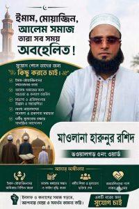 বাংলাদেশ জামায়াতে ইসলামী সমর্থিত মাওলানা হারুনুর রশিদ ভাই ভাওয়ালগড়ের ৫নং ওয়ার্ডের আসন্ন ইউপি নির্বাচনে মেম্বার পদ প্রার্থী।
 সকল জনগণের দোয়া ও সমর্থন চাই।