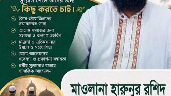 বাংলাদেশ জামায়াতে ইসলামী সমর্থিত মাওলানা হারুনুর রশিদ ভাই ভাওয়ালগড়ের ৫নং ওয়ার্ডের আসন্ন ইউপি নির্বাচনে মেম্বার পদ প্রার্থী। সকল জনগণের দোয়া ও সমর্থন চাই।